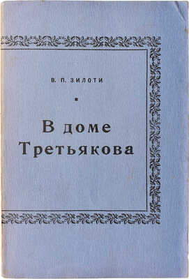 Зилоти В.П. В доме Третьякова. Нью-Йорк: Издательство имени Чехова, 1954.